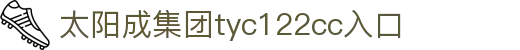 太阳成集团(tyc122cc·中国)官网-SunCity Group